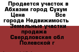 Продается участок в Абхазии,город Сухум › Цена ­ 2 000 000 - Все города Недвижимость » Земельные участки продажа   . Свердловская обл.,Полевской г.